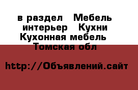  в раздел : Мебель, интерьер » Кухни. Кухонная мебель . Томская обл.